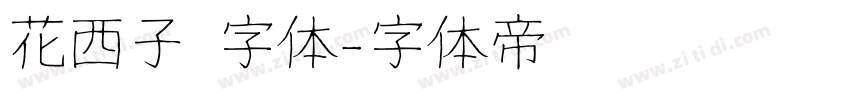 花西子 字体字体转换